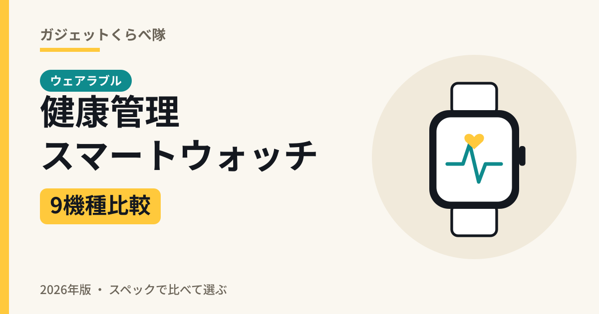 健康管理スマートウォッチ 9機種比較(2026年版)