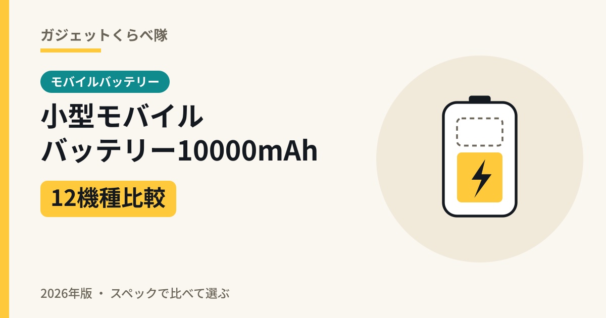 小型モバイルバッテリー10000mAh 12機種比較(2026年版)