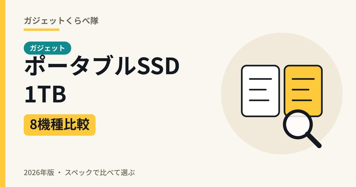 ポータブルSSD 1TB 8機種比較(2026年版)