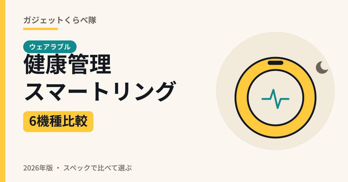 健康管理スマートリング6機種比較(2026年版)